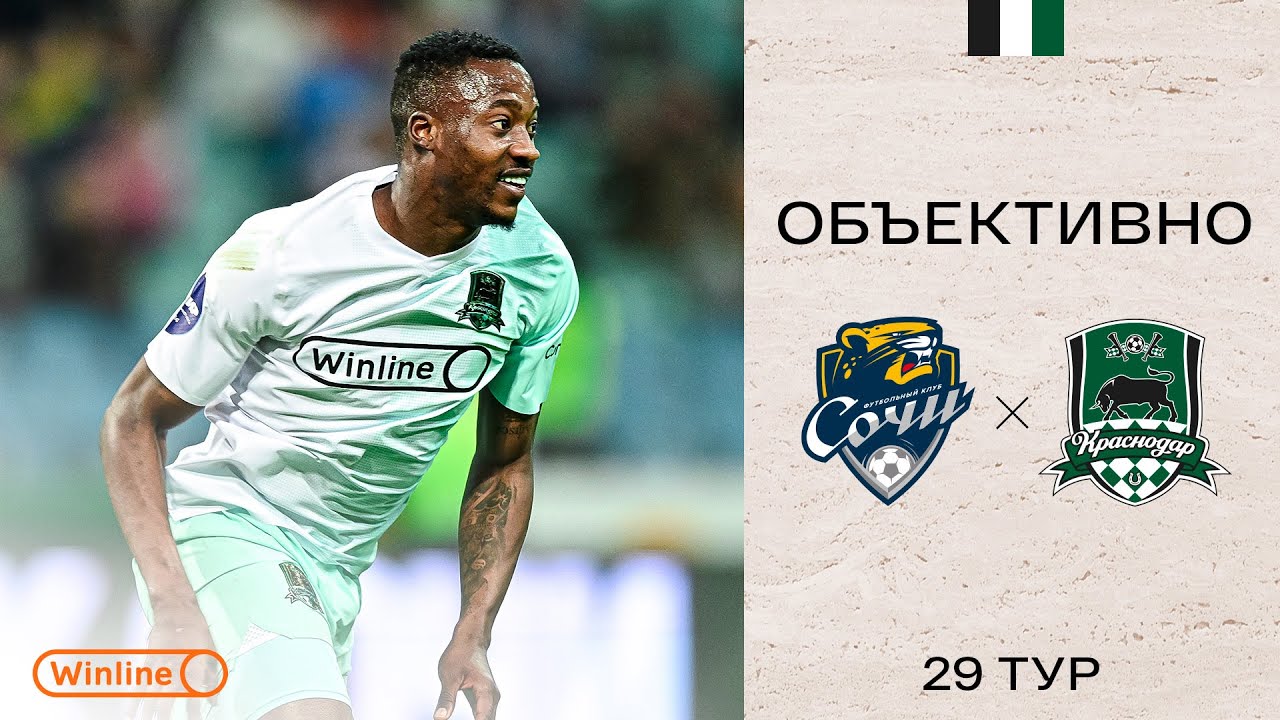 «Объективно» / «Сочи» — «Краснодар»