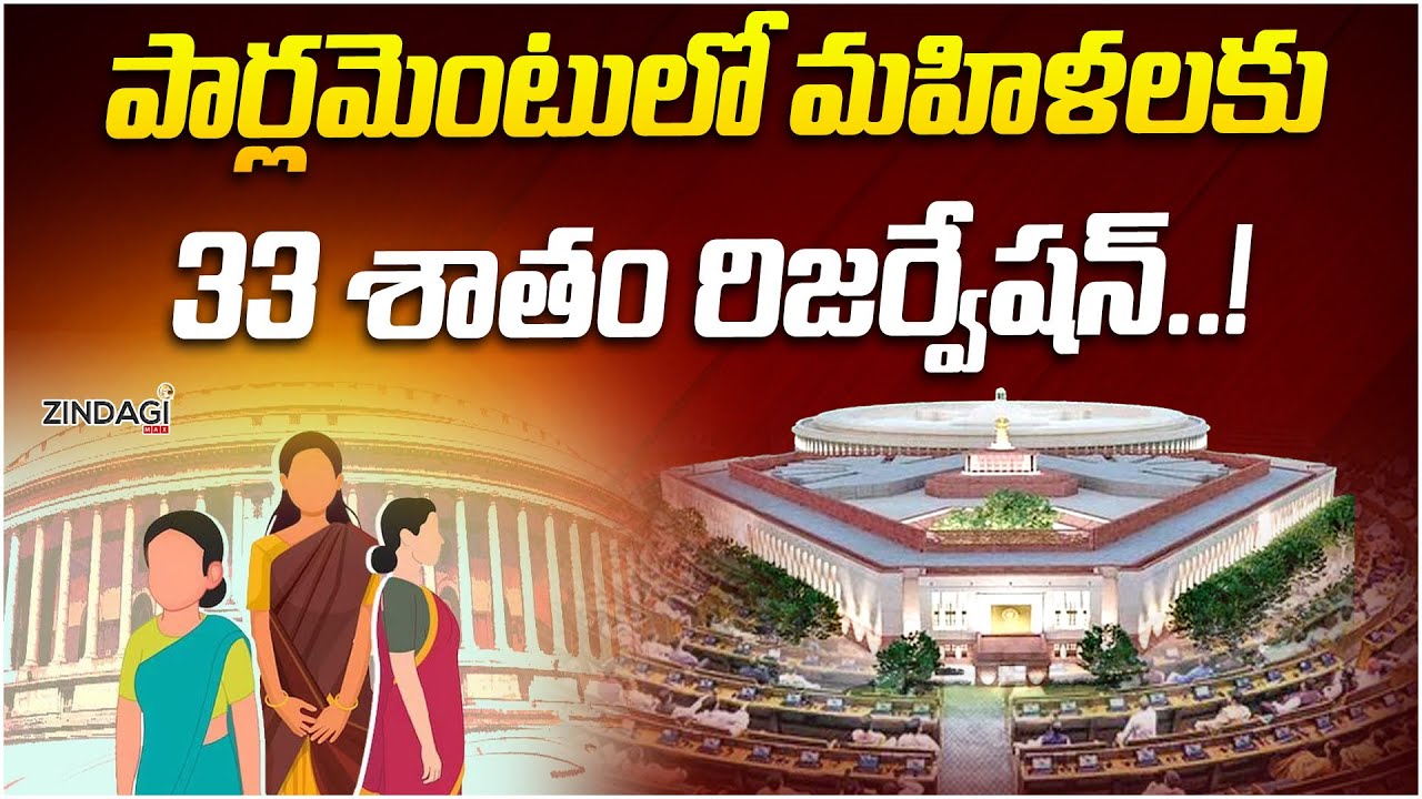 33 Percent Reservation For Women In Parliament || Zindagi Max