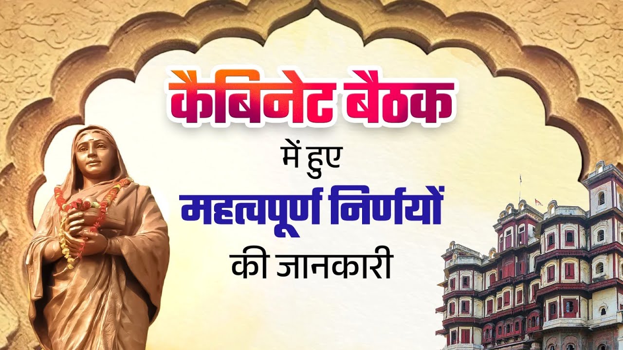 कैबिनेट बैठक में हुए महत्वपूर्ण निर्णयों की जानकारी