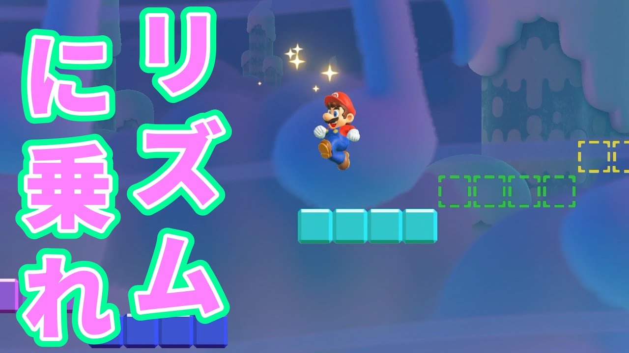 【スーパーマリオブラザーズワンダー】リズムに乗って突き進め！！スーパーマリオブラザーズワンダーを完全攻略【マリオ】