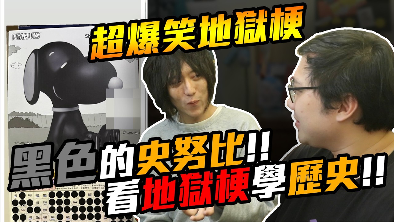 笑出來感覺會出事！黑色的史努比簡稱？看地獄梗學歷史！｜地獄梗圖【黑羽 凱洛】