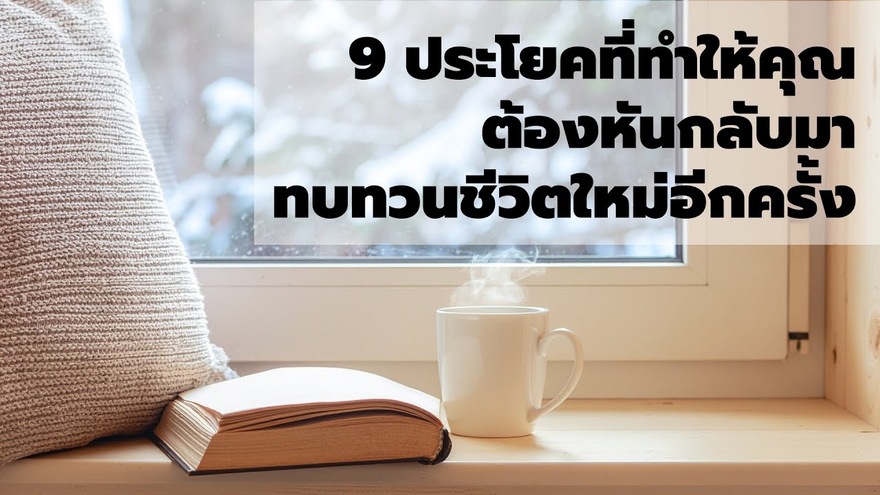 9 ประโยคที่ทำให้คุณต้องหันกลับมาทบทวนชีวิตใหม่อีกครั้ง - Podcast พัฒนาตัวเอง - EP 815