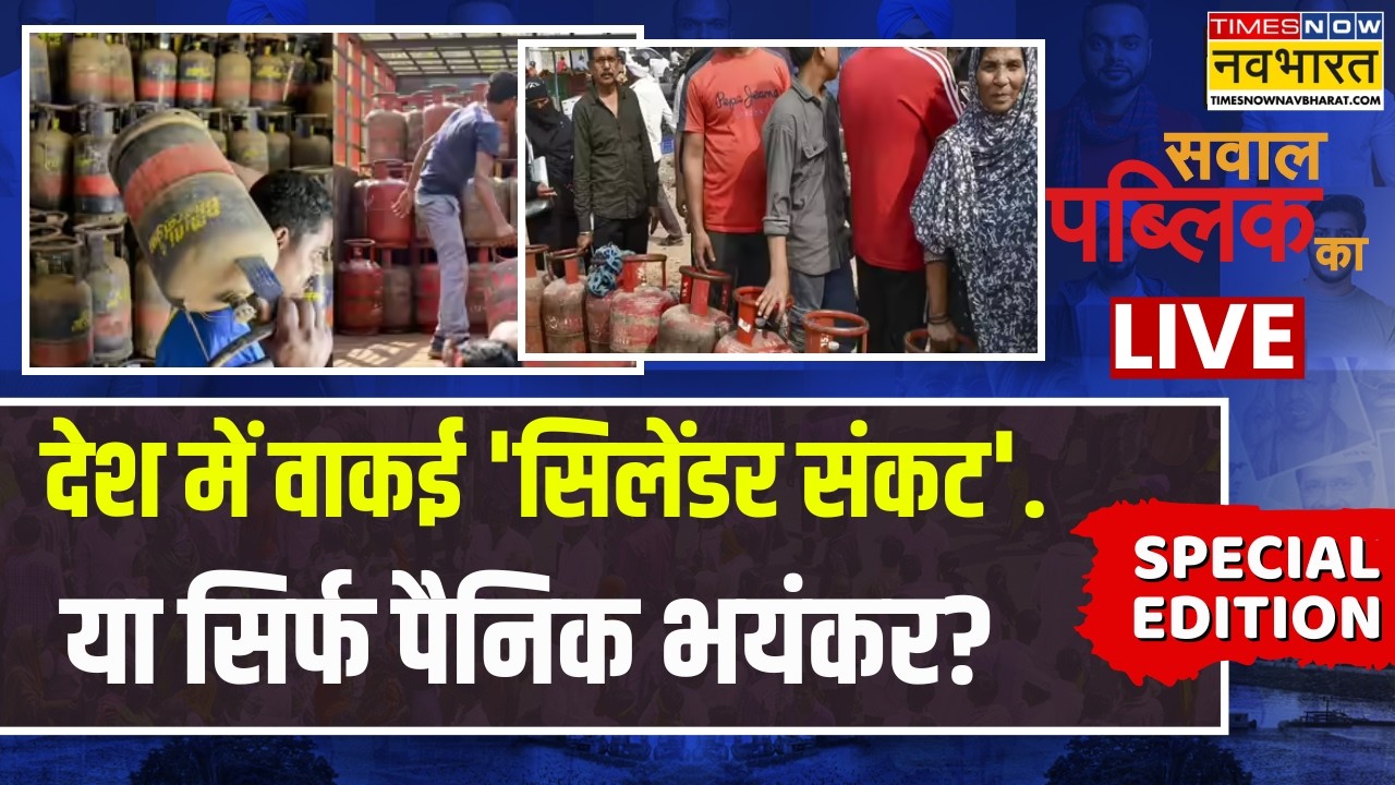 Sawal Public Ka Live : आपदा में अवसर तलाश रहा..अफवाह कौन फैला रहा? | Navika Kumar | LPG Crisis