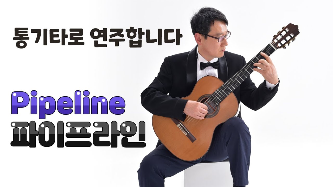 Pipeline (파이프라인)  - The ventures (벤쵸스) Arr by.하영철