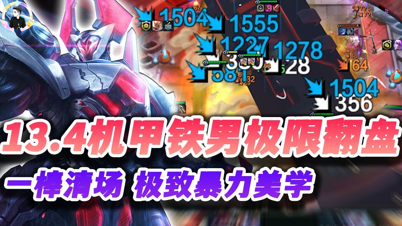 【聯盟戰棋S8】13.4机甲铁男极限翻盘，暴力美学一棒清场！s8 |Teamfight Tactics、云顶之弈、TFT、LOL