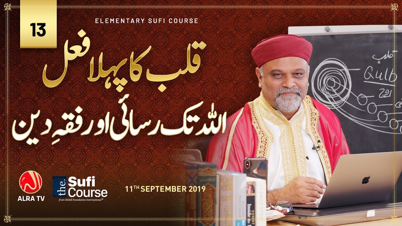 Qalb Ka Pehla Function: Allah Tak Rasayi aur Fiqh e Deen • EP13 | Elementary Sufi Course