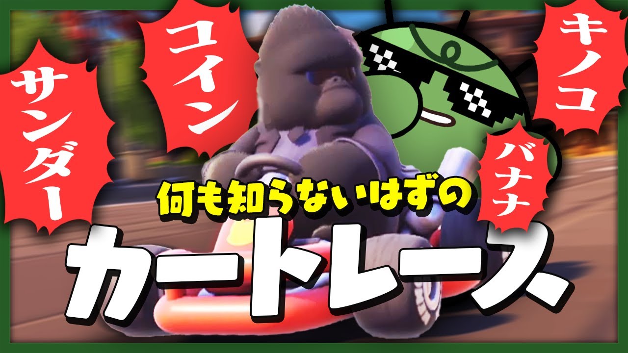 【限界】初プレイでもだいたいわかっちゃうカートレースモードがあるらしい【Party Animals】