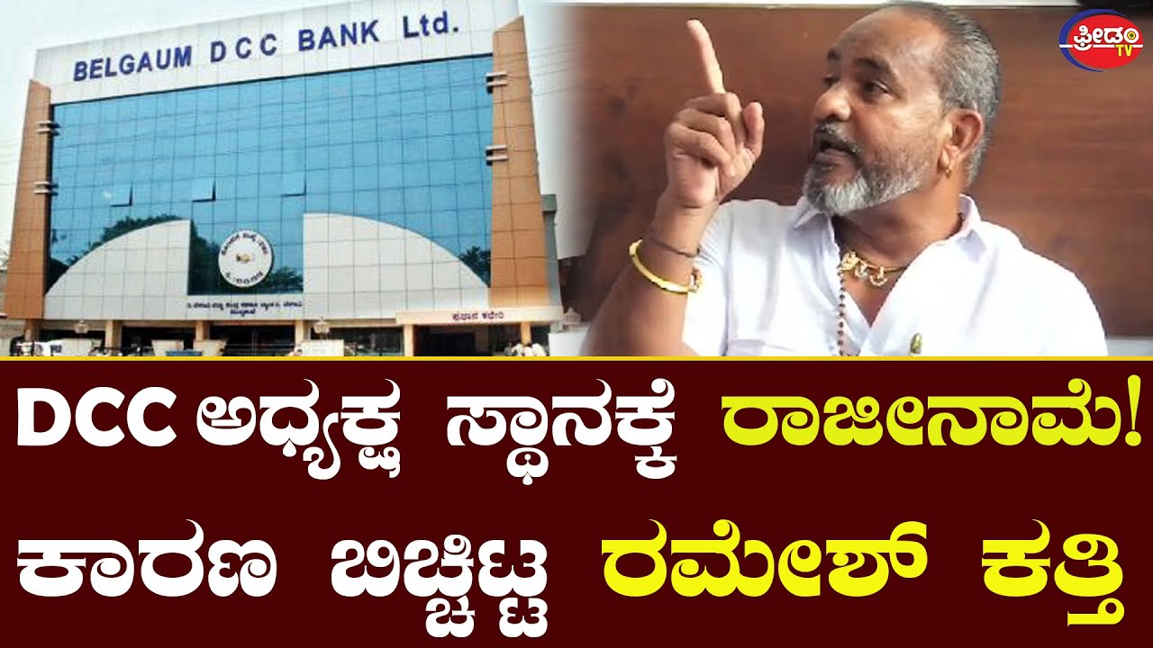 Ramesh Katti Resigns as President of DCC Bank : ಏಕಾಏಕಿ ಕೆಳಗಿಳಿದ ಕಾರಣ ಬಿಚ್ಚಿಟ್ಟ ಕತ್ತಿ..!