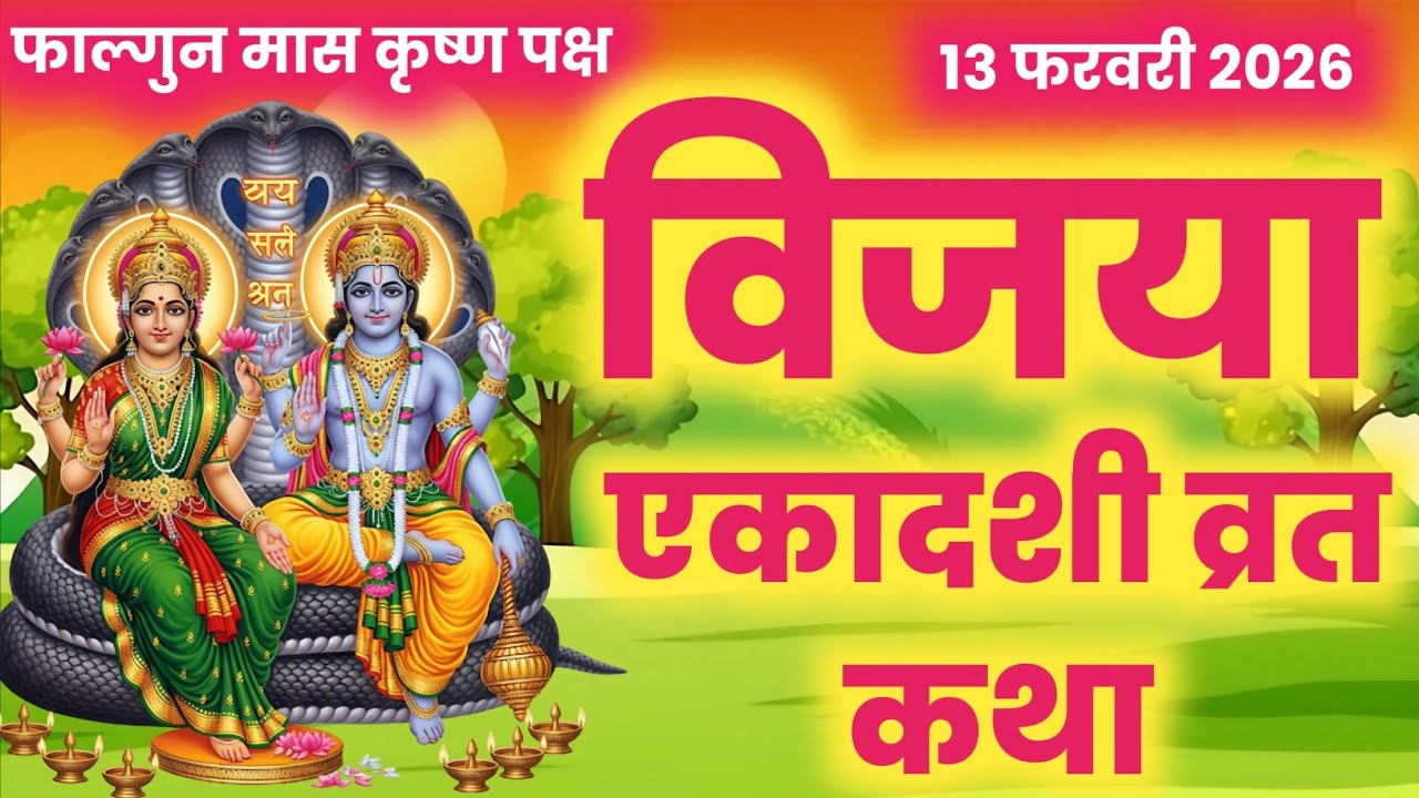 विजया एकादशी व्रत कथा Ekadashi vrat katha एकादशी की कथा Ekadashi ki katha Vijaya ekadashi vrat katha
