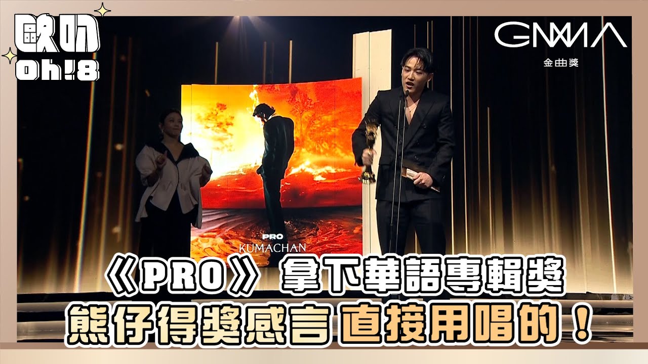 【金曲34】熊仔以《PRO》 拿下華語專輯獎 得獎感言直接用唱的！｜Oh!8歐叭