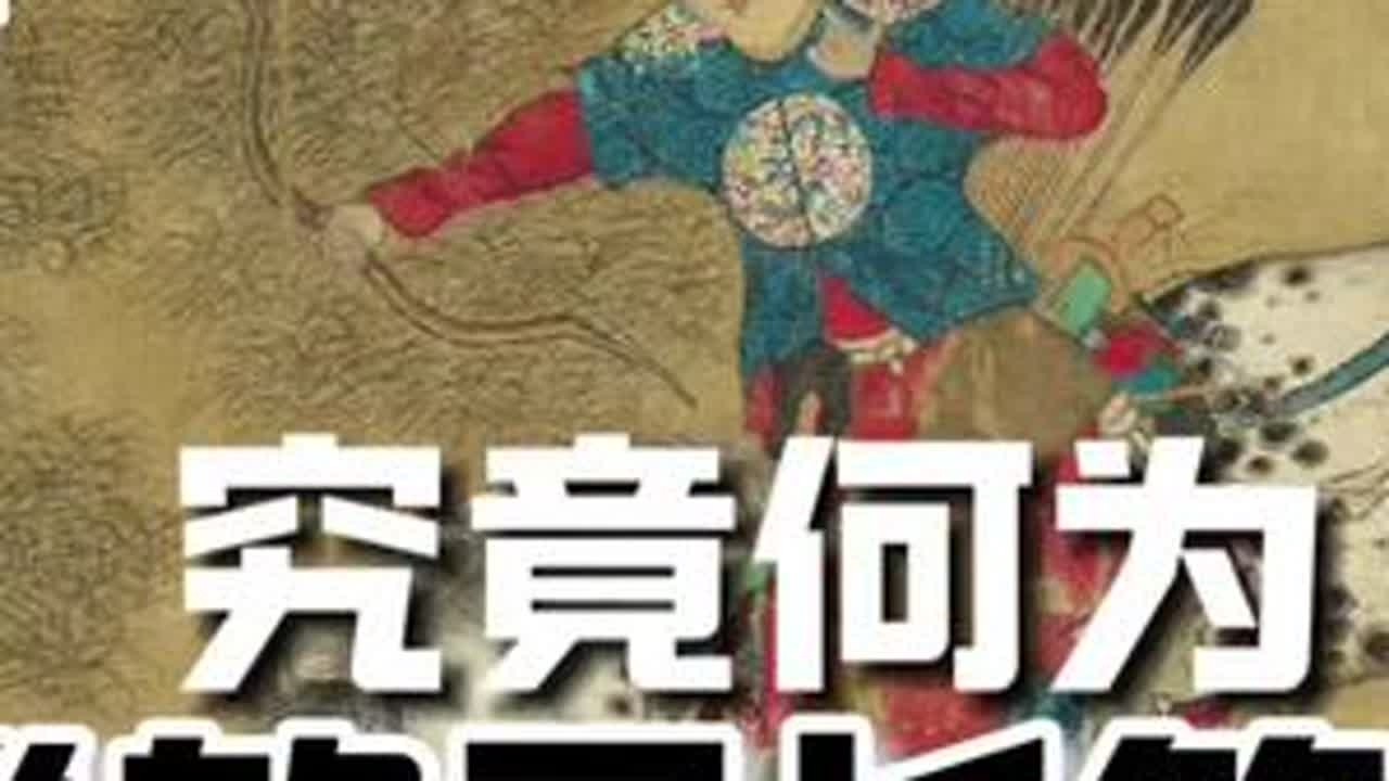 &ldquo;软弓&rdquo;说的并不是低磅数 ，作为弓箭爱好者一定要明白这一关键。这也是我们理解传统弓动能原理的基础。  #清弓#骑射#长梢弓#弓道#角弓