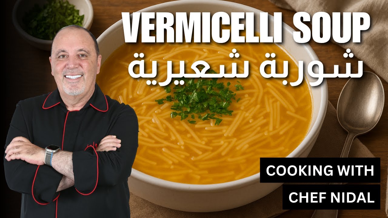 أسرع شوربة تدفي القلب والروح! جربوا شوربة الشعيرية على أصولها 🍲🔥