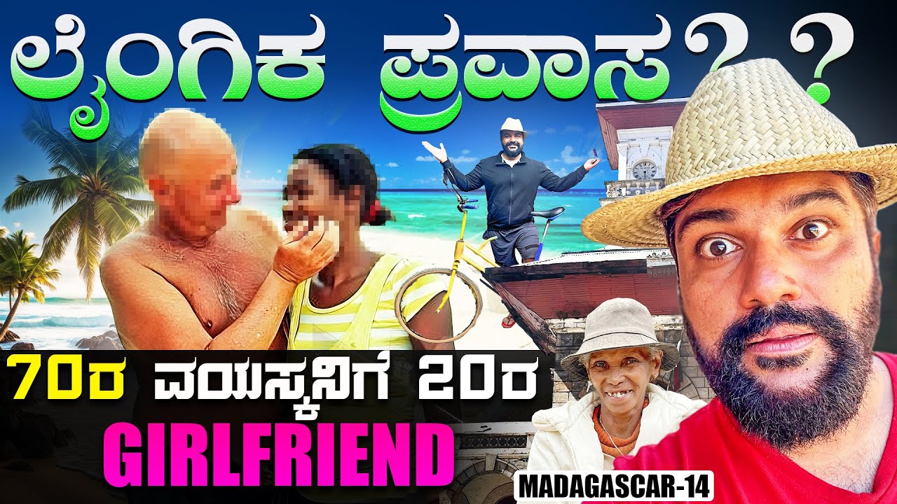 ತಾತಂದಿರು ಮಡಗಾಸ್ಕರ್ ದೇಶಕ್ಕೆ ಏನಿಕ್ಕೆ ಬರ್ತಾರೆ ಅಂತ ಕೇಳಿ ಆಶ್ಚರ್ಯ ಅಯ್ತು 😳 S ❤️ x Tourism ENG SUBS