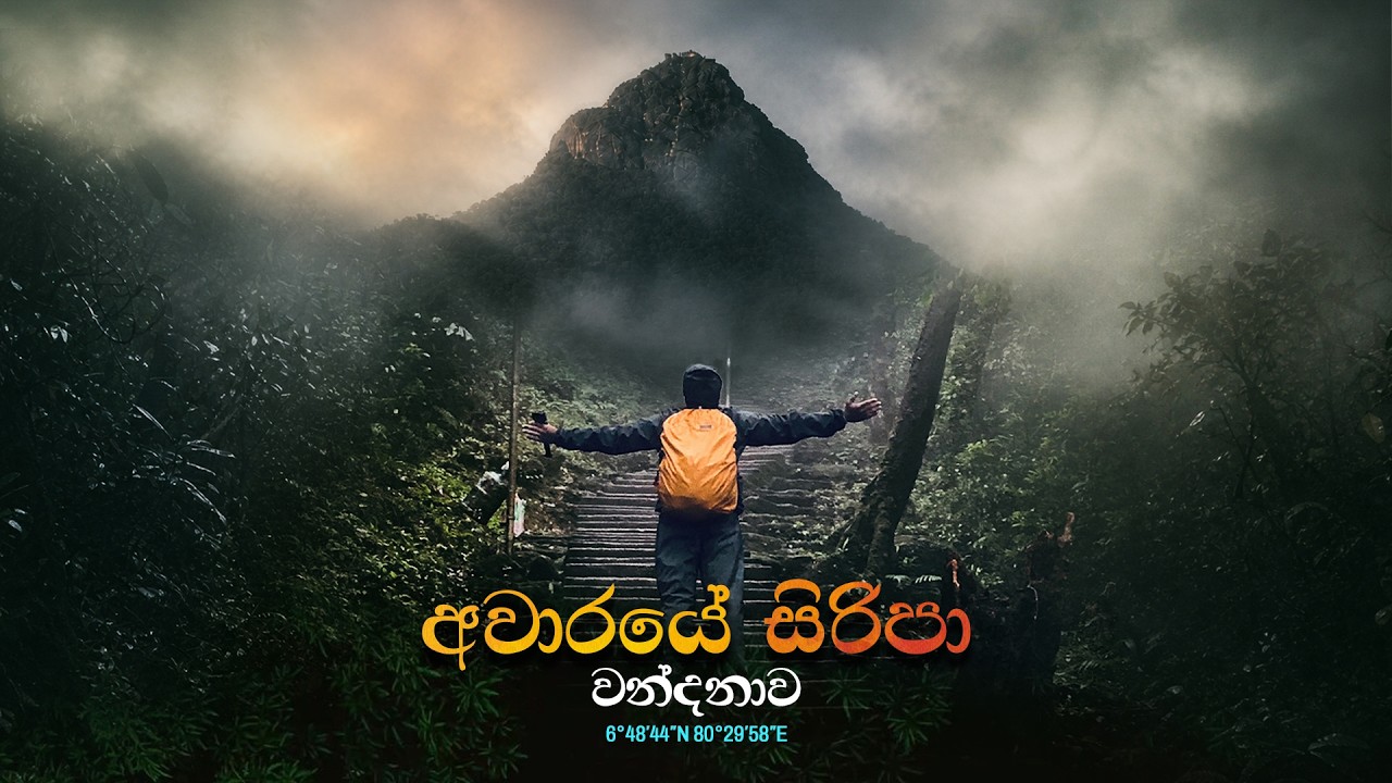 Aware siripa | අවාරේ සිරිපා | Off season Sripada pilgrim | ​@sanchaarakaya