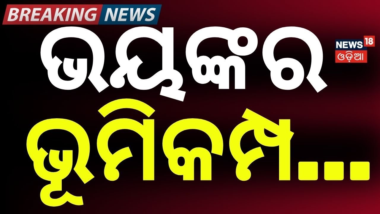ଭୟଙ୍କର ଭୂମିକମ୍ପ | Strong Earthquake Hits Myanmar’s Sittwe |Tremors Felt in Kolkata & Bangladesh|N18G