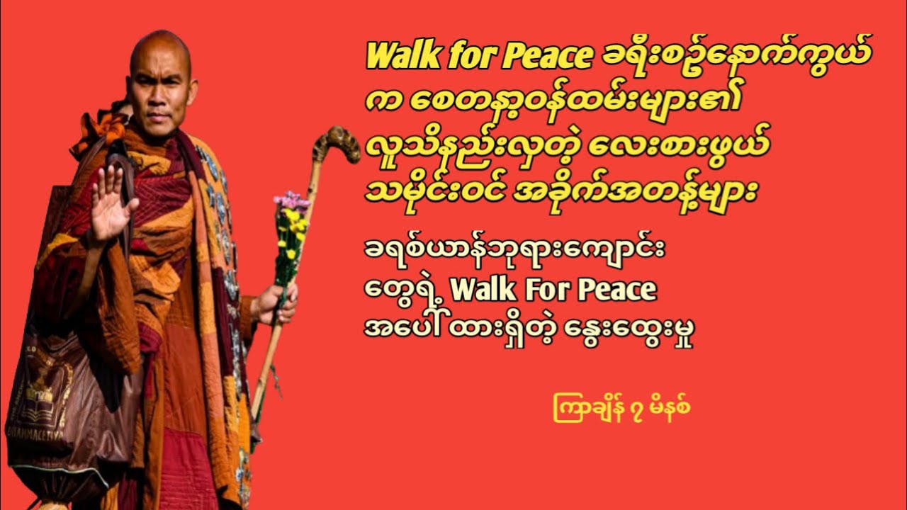 Walk For Peace ခရီးစဥ်နောက်ကွယ်က စေတနာ့ ဝန်ထမ်းမျာရဲ့ လေးစားစရာသမိုင်းဝင်အခိုက်အတန့်များ 