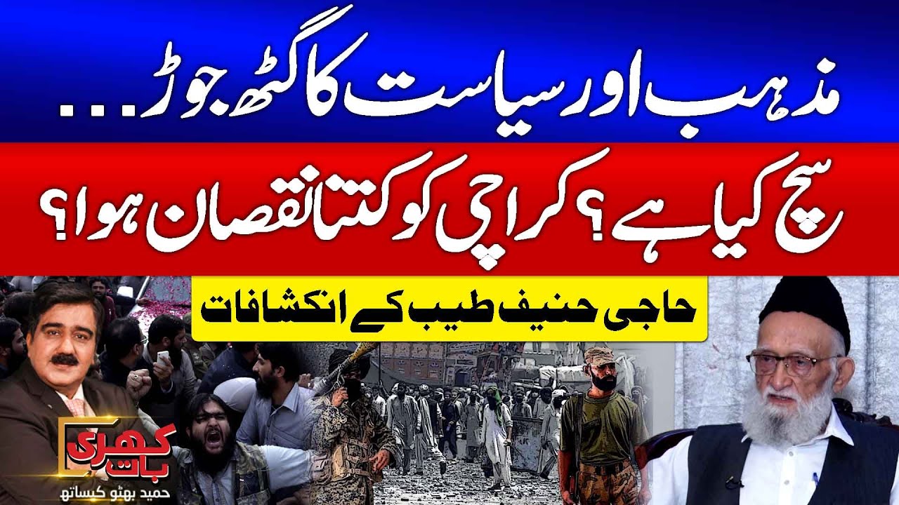 Religion & Politics Nexus | How Much Damage Has Been Done To Karachi? | Haji Hanif Tayyab Interview