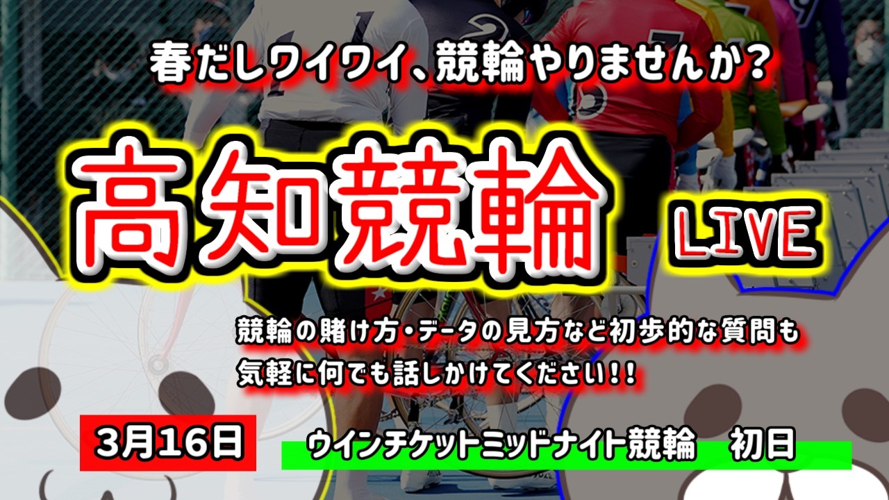 【高知競輪　ライブ配信】　今なら新規登録時にプロモーションコードを入力すると＋５００円分のポイントがもらえる‼　ミッドナイト競輪　３月だし勝ちたいお　【ぎゃんぶるバカかずよ】