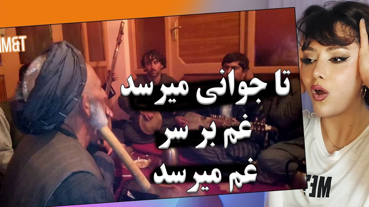 ری اکشن دختر ایرانی به آهنگ تا جوانی میرسد غم بر سر غم میرسد از عبدالرحیم چاه آبی
