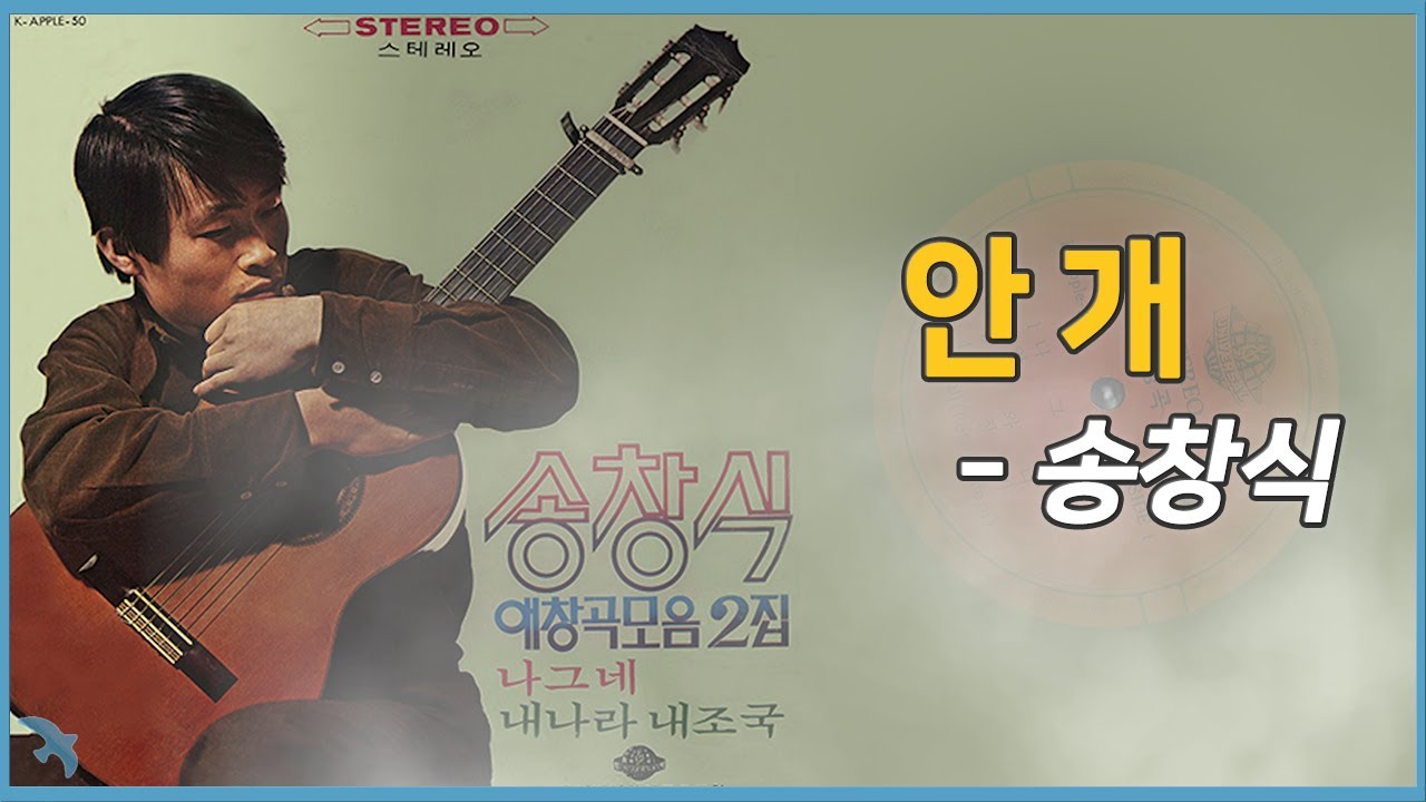 [안개02] 송창식 - 안개 1971