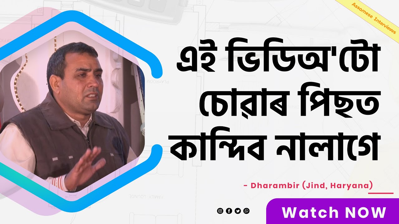 এই ভিডিঅ'টো চোৱাৰ পিছত কান্দিব নালাগে! Dharambeer Kandela, assamese Interview