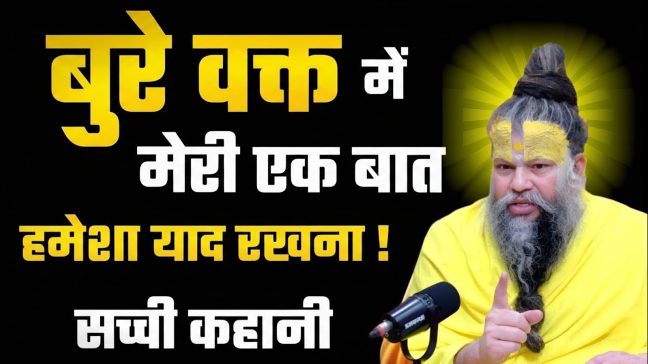 बुरे वक्त में अपना दुख किसी से मत कहो | premanand ji maharaj knowledge | premanand maharaj mantra