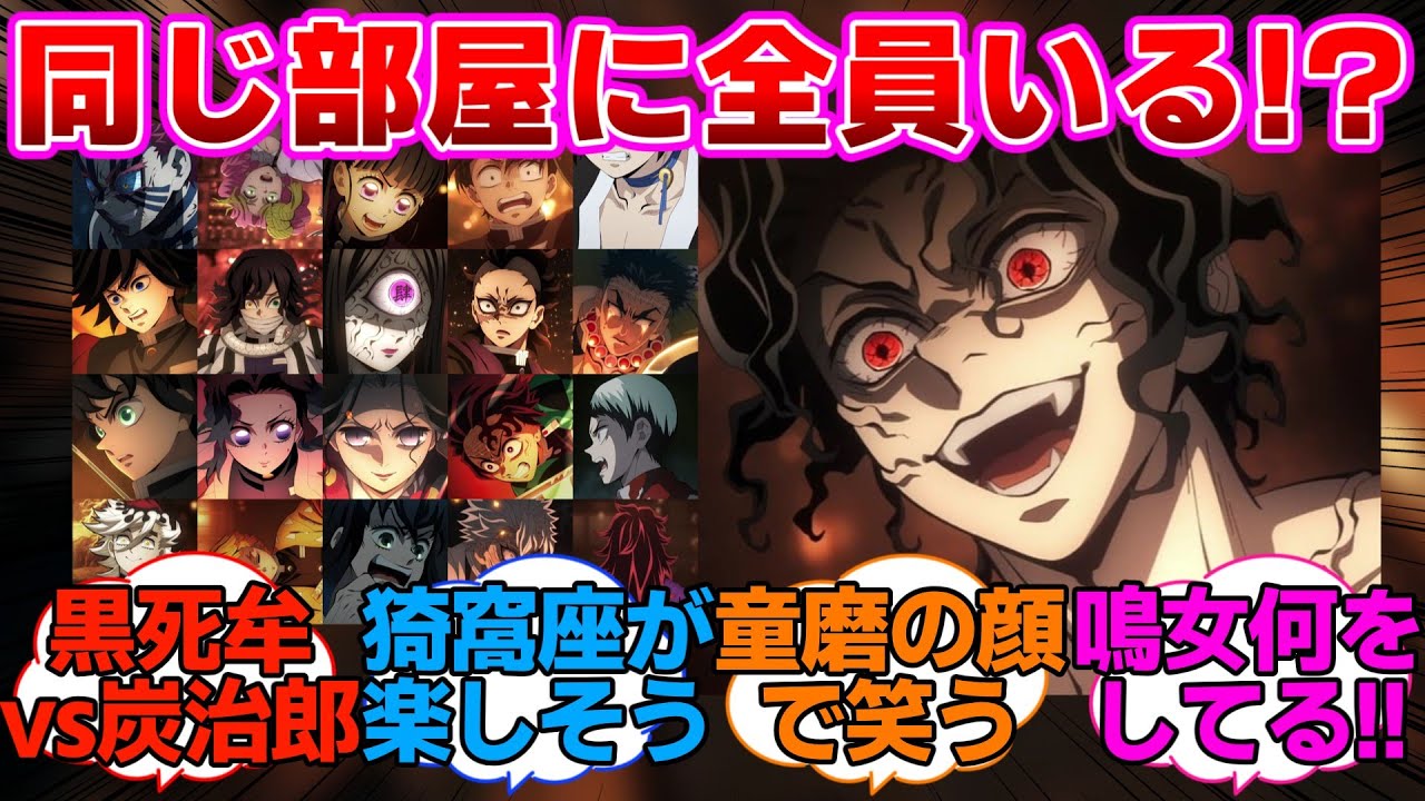 【鬼滅の刃】無惨様と鬼殺隊と上弦の鬼を全員同じ部屋に入れた鳴女に対するネットの反応集