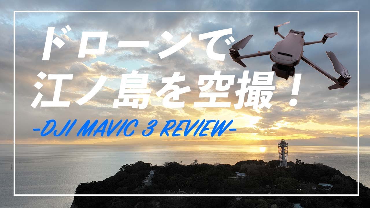 【都内近郊でドローン空撮①】江ノ島を空撮！ #MAVIC3