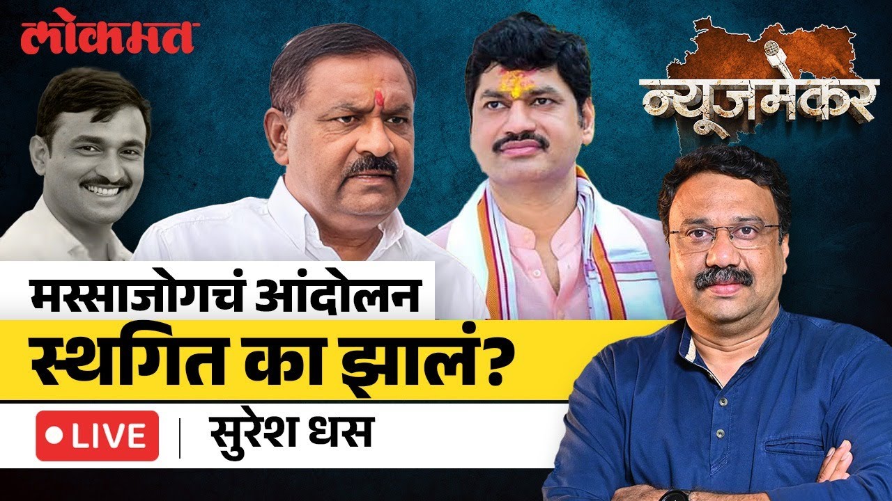 Suresh Dhas LIVE: आ. सुरेश धस यांची स्फोटक मुलाखत… | Newsmaker | Ashish Jadhao