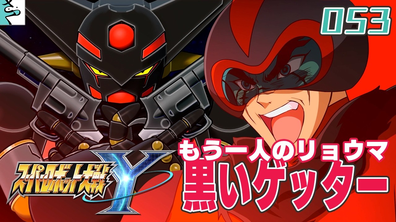#053 スーパロボット大戦Y：だいごろの実況