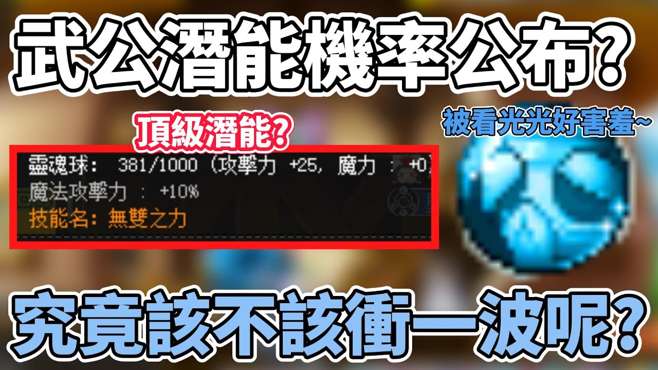 【新楓之谷】武公潛能機率公布!機率為多少?到底值不值得拚一波呢!?#武公#新楓之谷