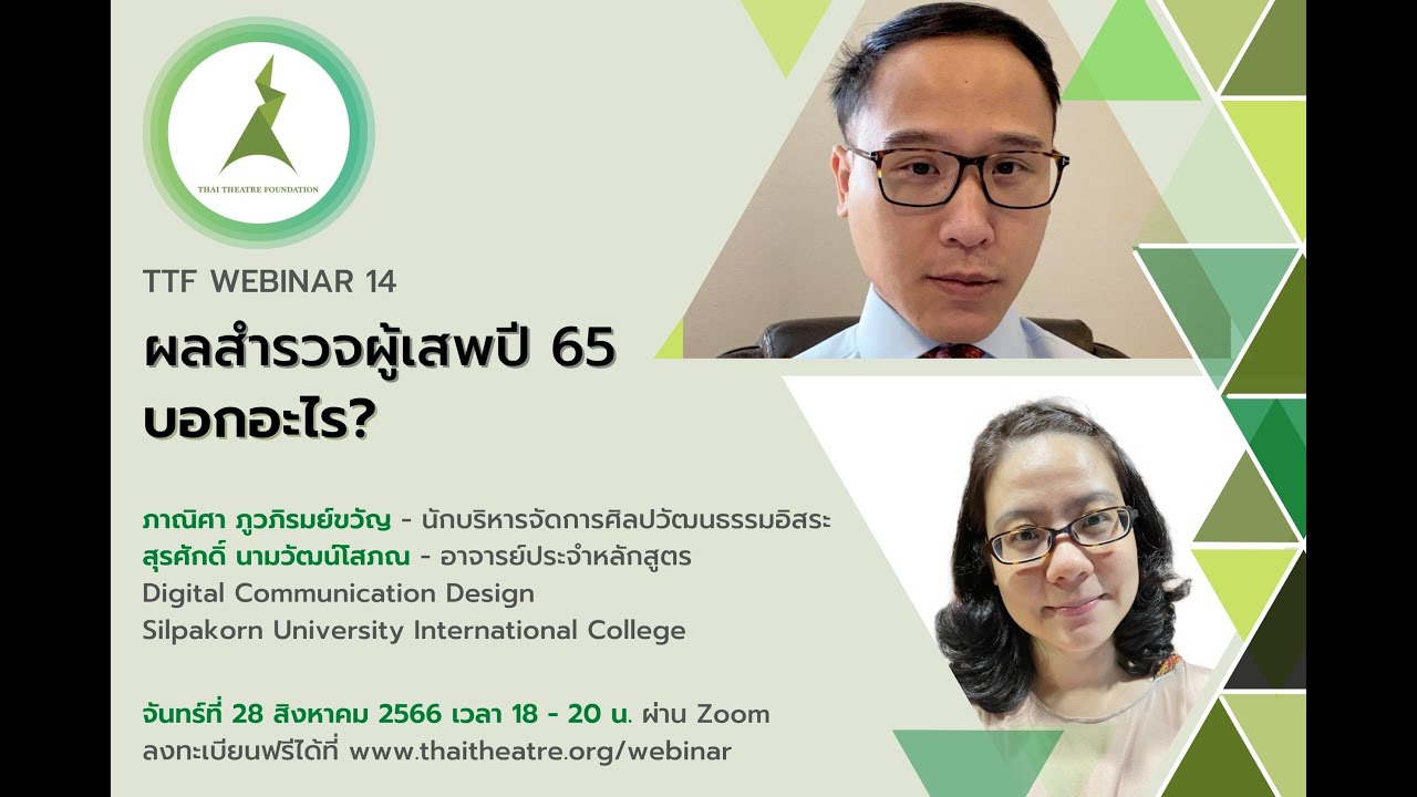 TTF Webinar 14: ผลสำรวจผู้เสพปี 65 บอกอะไร?