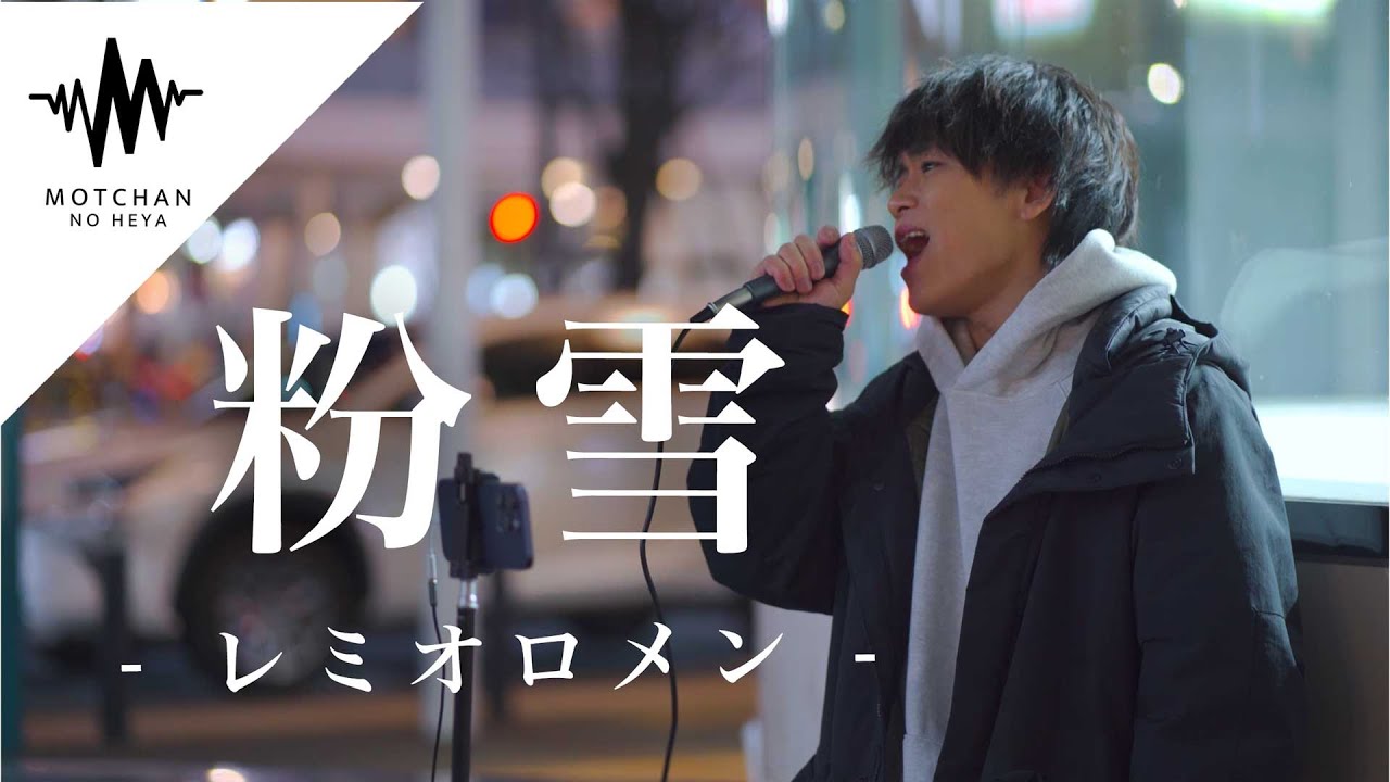 圧巻の歌声に吸い寄せられるように足を止める人が続出!! 粉雪 / レミオロメン （Covered By TAKUYA）