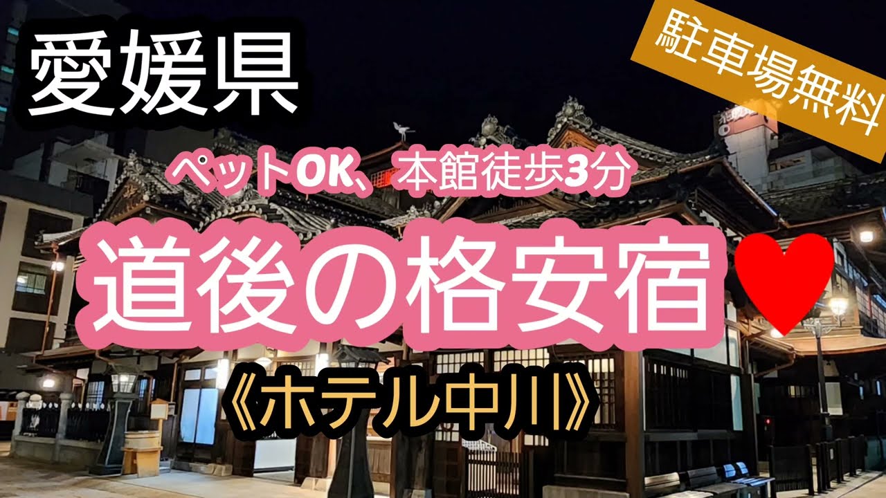 ｢愛媛県｣道後温泉にある格安宿♥️なんと！駐車場も無料🅿　ペットと一緒に泊まれる宿です❗