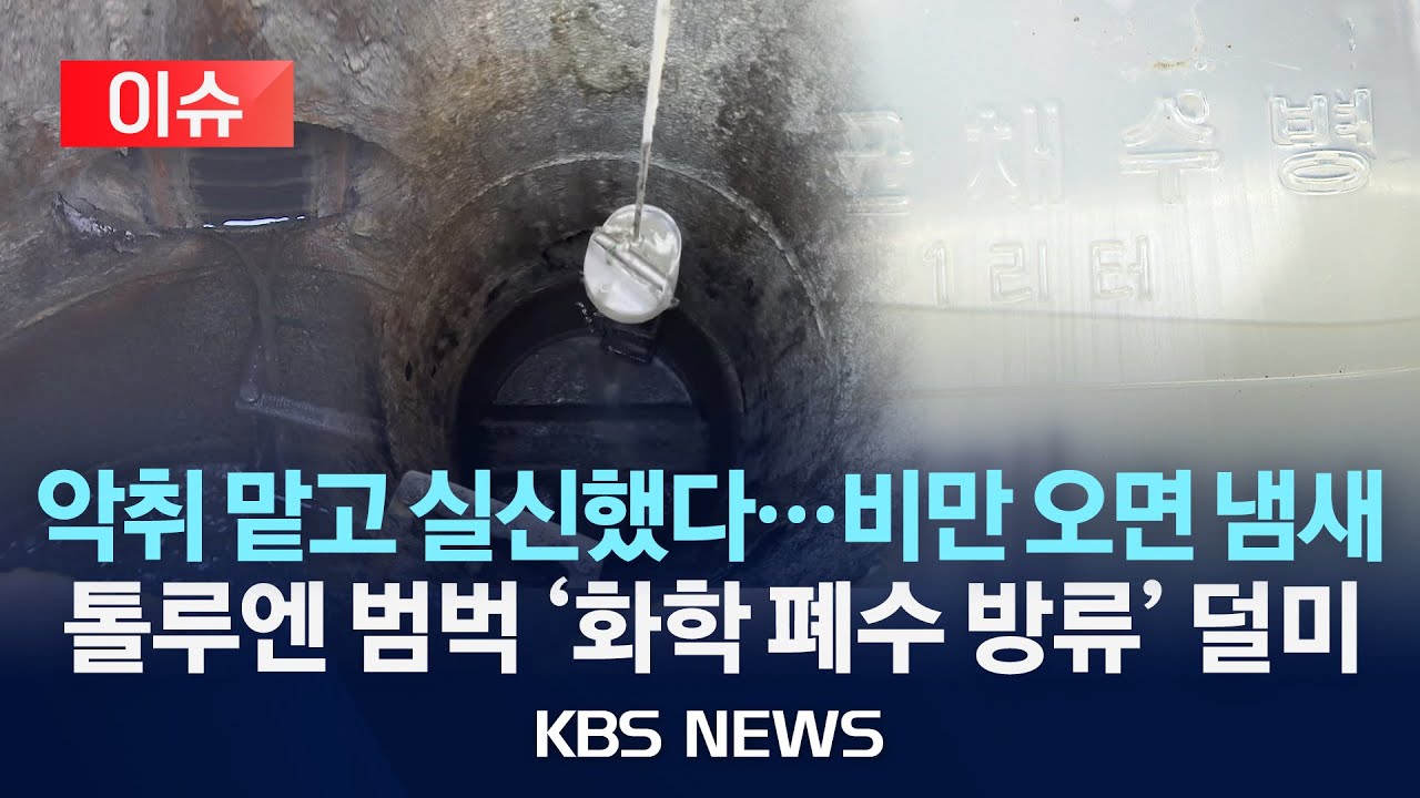 [이슈] “악취에 졸도·피부병까지”…폐수 무단 방류 적발/2025년 11월 18일(화)/KBS