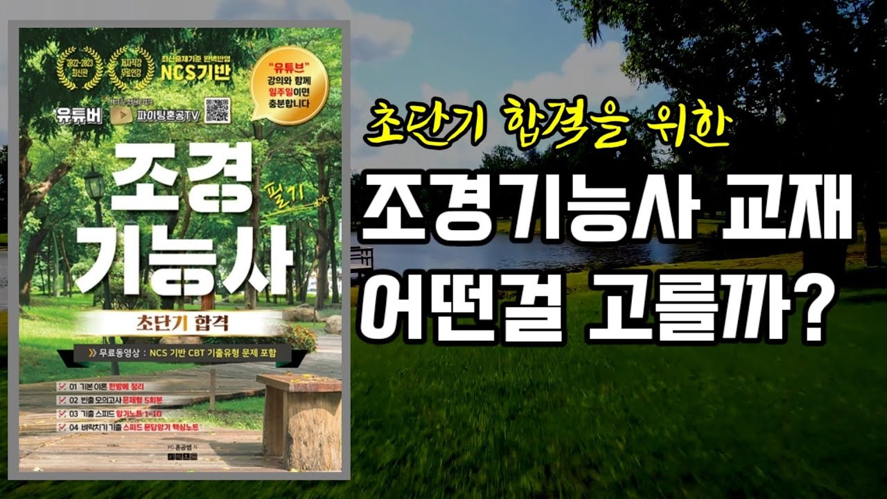 초단기 합격을 위한 조경기능사 교재 어떤걸 고를까?