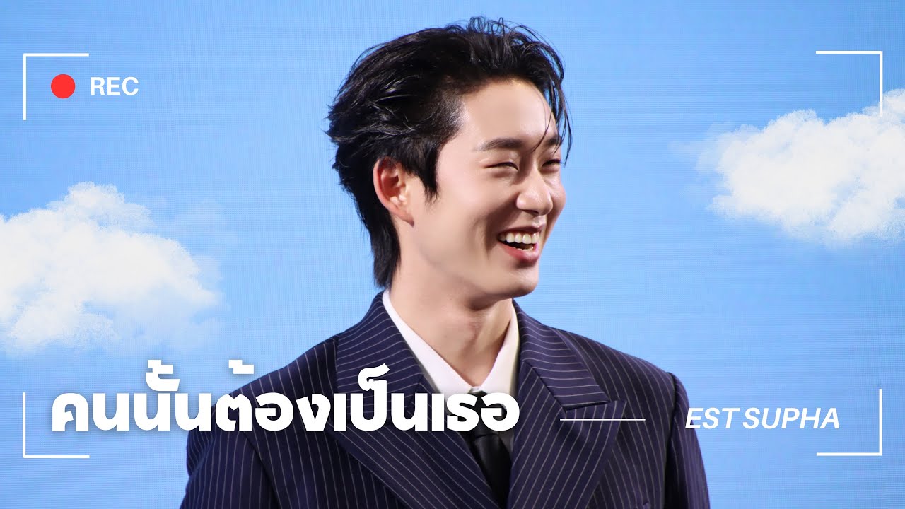 Est :  คนนั้นต้องเป็นเธอ  #UOBHappyPayDayxEST