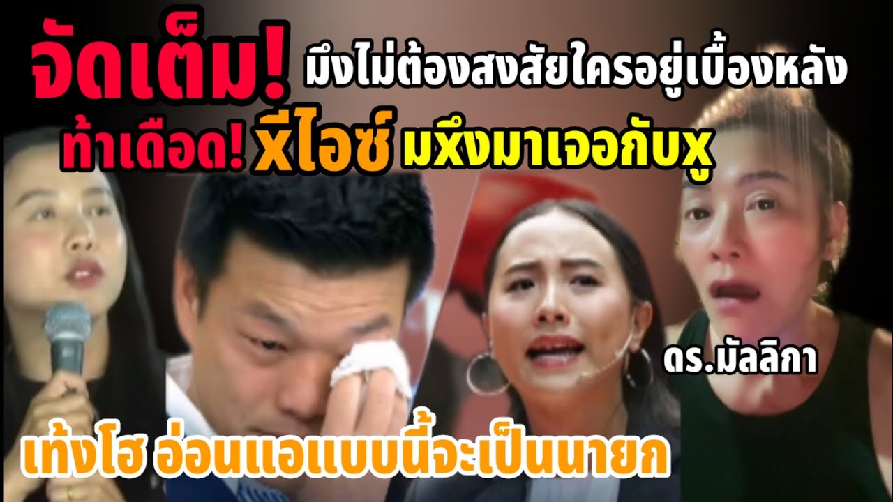 มัลลิกา ท้าเดือด! ไอซ์ มxึงมาเจอกับกxรู ที่บอกเบื้องหลังหมายถึงใคร #จัดหนักส้มเน่า