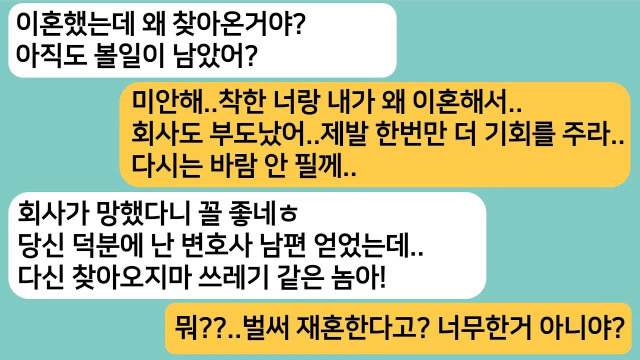 (썰극장)회사가 부도위기에 있다며 서류상 이혼을 하자던 남편은 진짜로 상간녀랑 살려고 하는데..이혼 후 회사가 정말로 망한 남편놈이 싹싹비는데ㅋ[라디오드라마][사연라디오][카톡썰]