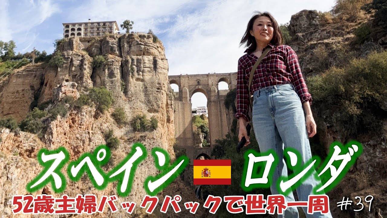 【52歳主婦の世界一周🌏39】闘牛の街ロンダで味わう絶品タパス🍷絶景の宿に大興奮でしたが…🏠ハイキングが一番楽しい♬