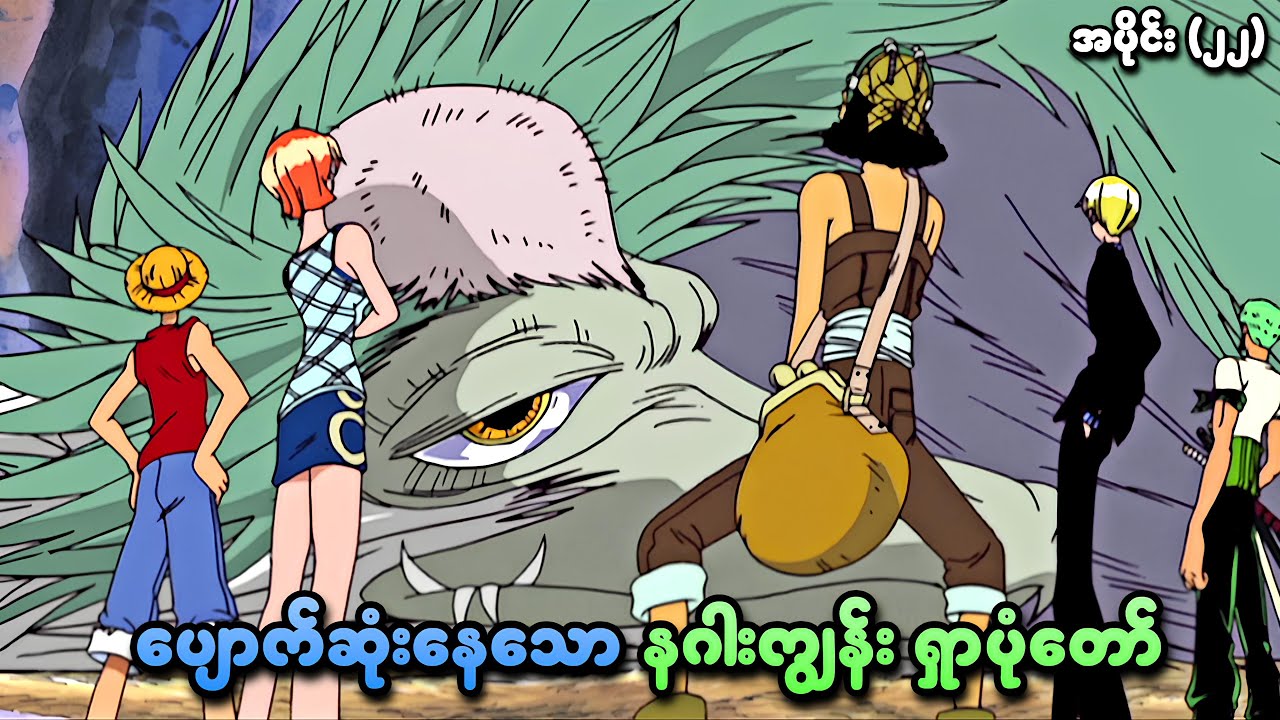One Piece အပိုင်း (၂၂) | ပျောက်ဆုံးနေသော နဂါးကျွန်းရှာပုံတော် | SMART Recaps