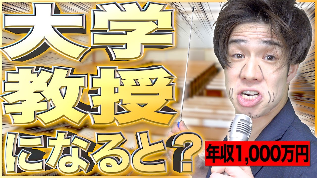 【高収入】大学教授になるとどうなるのか？