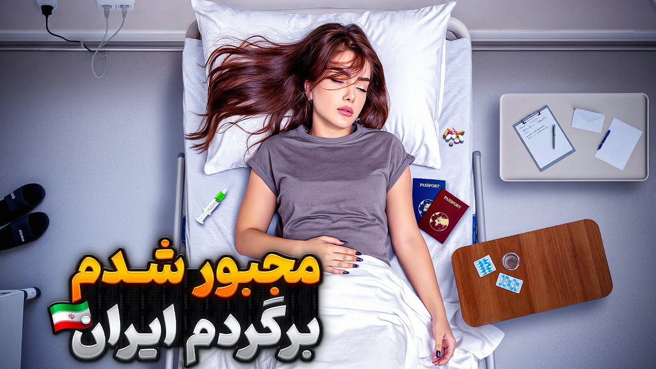 چرا دوباره مجبور شدم برگردم ایران… 💔