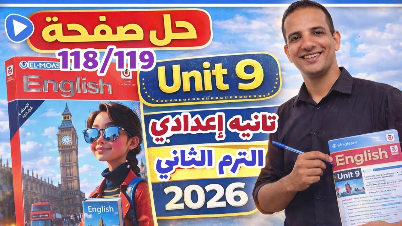 حل صفحة 118/119 كتاب المعاصر إنجليزي الصف الثاني الإعدادي الترم الثاني 2026 يونت 9 