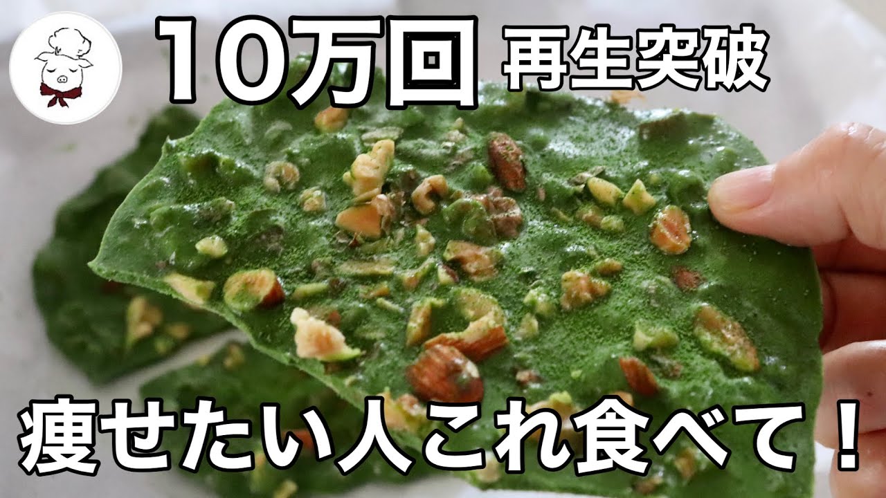 このチョコ食べて3キロ痩せた！10万回再生されたアレンジ版抹茶チョコレート