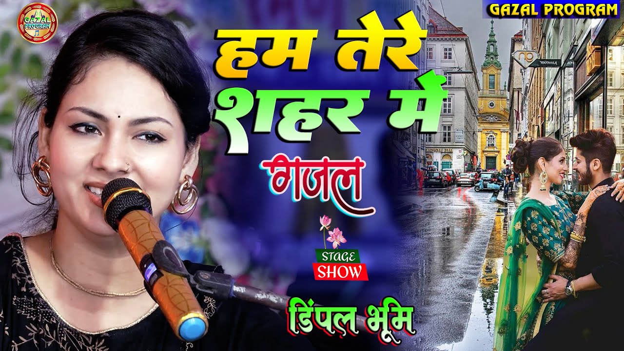 Hum Tere Shahar Mein Aaye Hain |Dimple Bhumi Ghazal |Dard Bhari Ghazal | हम तेरे शहर में आए है song