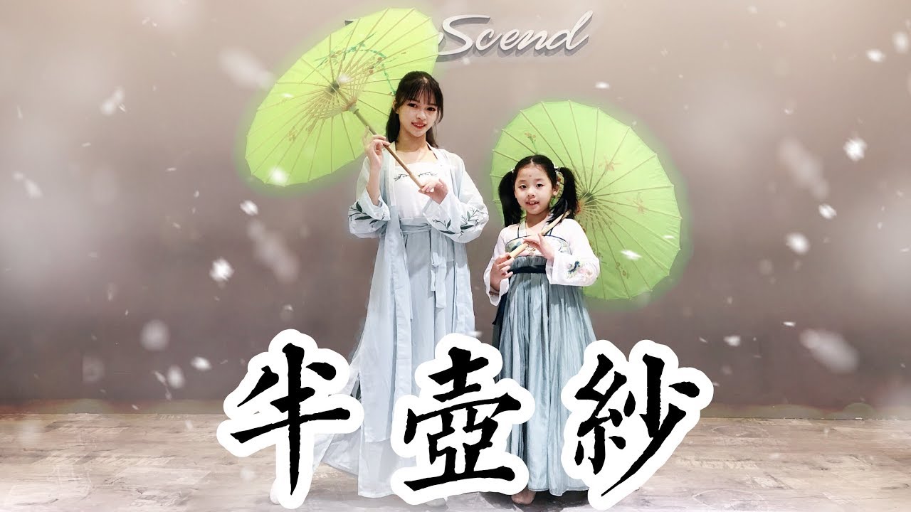 【全盛舞蹈工作室】少儿班❤柔美中国风《半壶纱》舞蹈