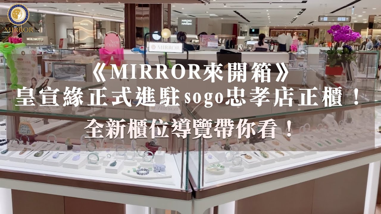 《MIRROR來開箱》皇宣緣正式進駐sogo忠孝店正櫃！全新櫃位導覽帶你看！