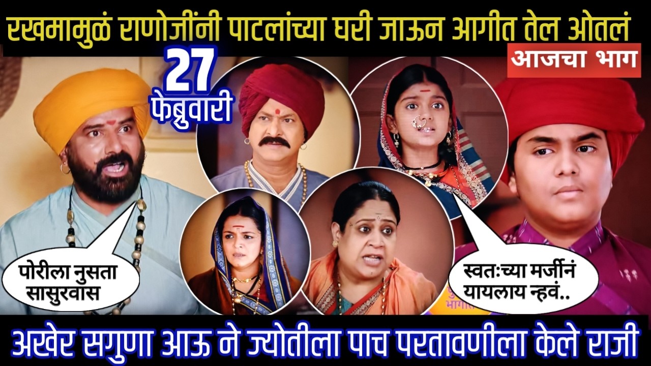 mi savitribai jotirao phule today episode | रखमामुळं राणोजींनी पाटलांच्या घरी जाऊन आगीत तेल ओतलं