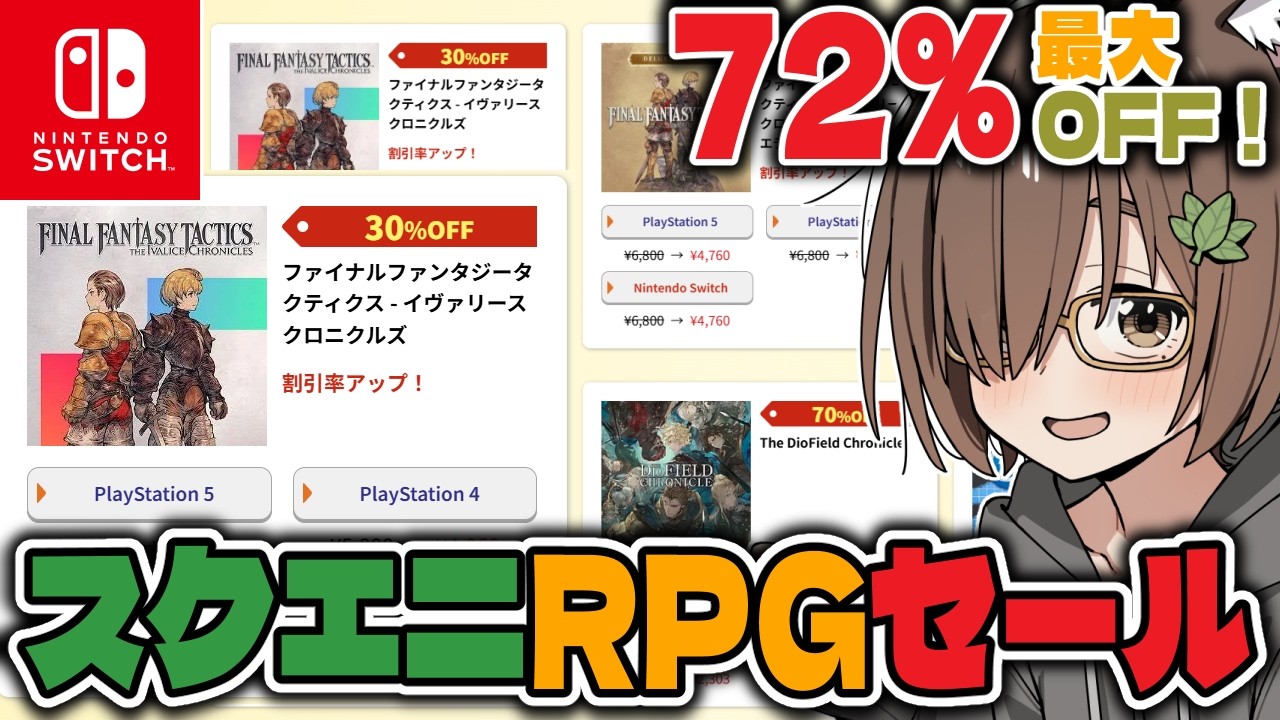 【セール情報】RPGが安い❗️スクエニ春セール開催中❗️【レトロゲーム/Switch/PS4/PS5】